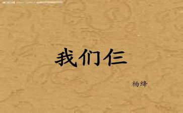 读我们仨心得体会通用8篇