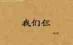 我们仨读后感1000字7篇