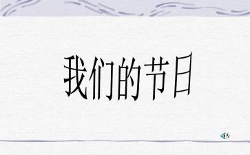 六一我们的节日演讲稿7篇