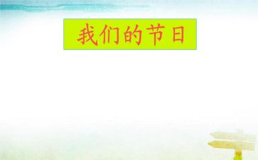 我们的节日作文800字5篇
