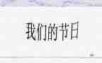 六一我们的节日演讲稿7篇