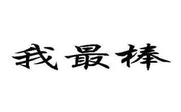 我最棒作文400字精选6篇