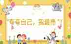 我最棒作文500字8篇