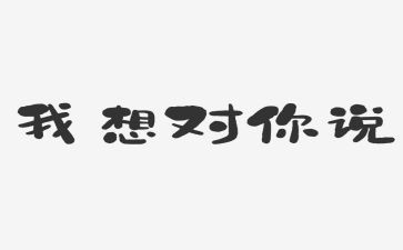 小学作文我想对你说作文6篇