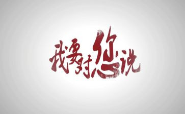 老师,我想对你说。作文400字5篇