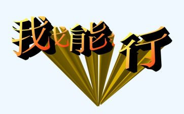 我真行作文600字作文最新6篇