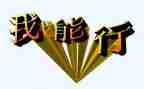 我真行作文600字作文最新6篇
