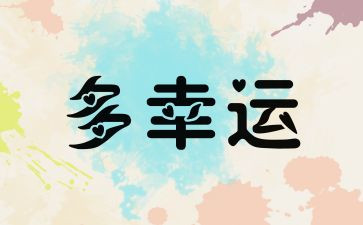 我的小幸运的作文6篇