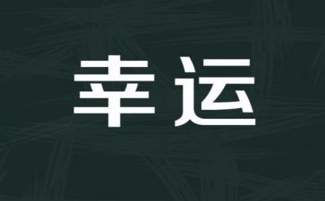 我幸运的事作文通用8篇