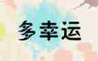 我的小幸运的作文6篇