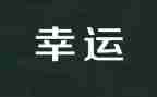 我幸运的事作文通用8篇