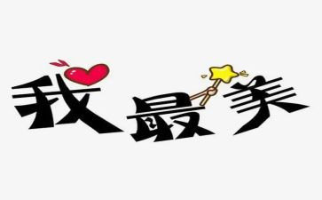 我最美作文800字8篇