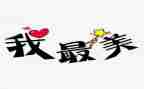 我最美作文800字8篇
