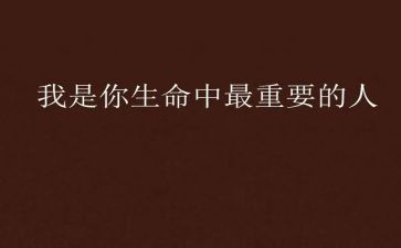 我最重要的人作文600字5篇