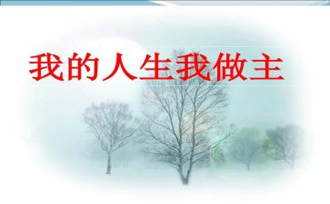 我的青我做主作文推荐8篇