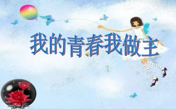 我青春我做主作文精选8篇