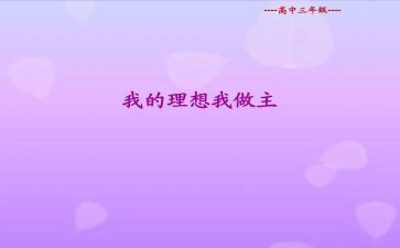 我青春我做主作文7篇