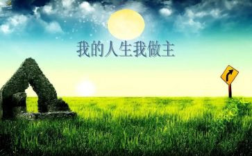 我做主作文通用7篇