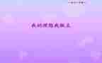我青春我做主作文7篇