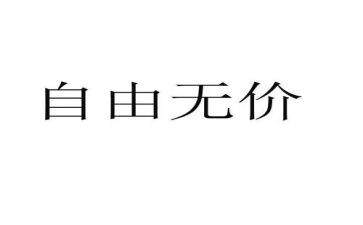 《无价》读后感5篇