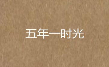 五年级写活动的作文7篇