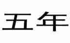 五年级学期工作总结模板5篇