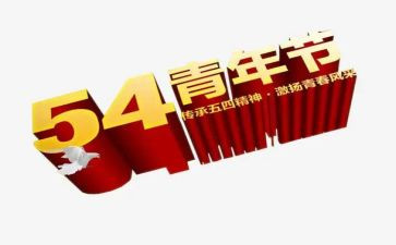 公司五四活动方案8篇