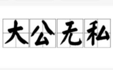 无私作文800字作文参考7篇