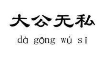 无私的作文推荐7篇