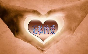 无私的作文600字7篇