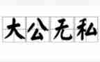 无私作文800字作文参考7篇
