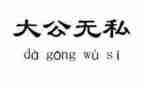 无私的作文推荐7篇