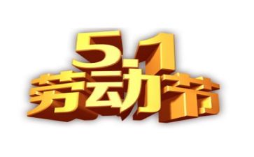 五一作文300字7篇