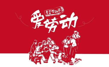 五一作文500字7篇