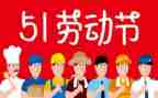 关于五一的作文推荐8篇