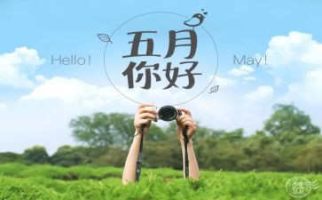 中班五月周工作计划5篇