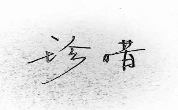 写珍惜水的作文6篇