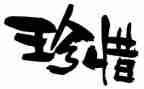 小学生爱惜粮食倡议书7篇