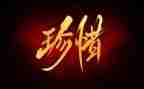 珍惜水资源作文600字作文7篇