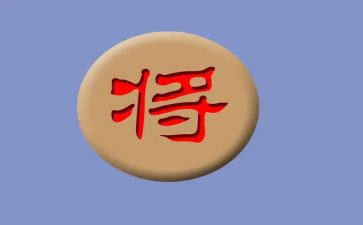 象棋教案8篇