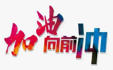 《小威向前冲》教案5篇