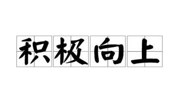 积极向上的读书心得7篇