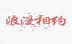 相约星期二读后感800字8篇