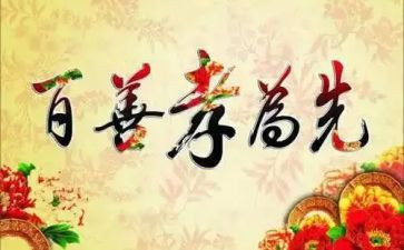 有关孝的心得体会最新5篇