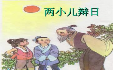 《两小儿辩日》的读后感6篇
