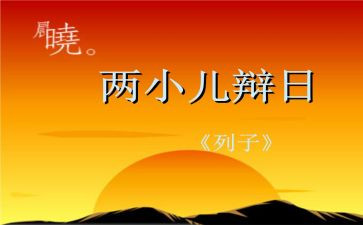 小儿辩日的读后感7篇