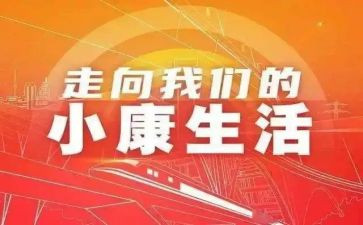 2024年小康演讲稿7篇