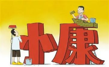 小康办工作计划5篇
