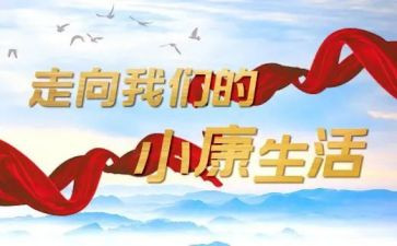 全面小康的心得6篇
