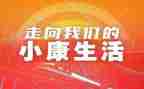 2024年小康演讲稿7篇
